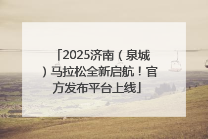 2025济南（泉城）马拉松全新启航！官方发布平台上线