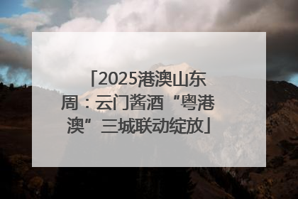 2025港澳山东周：云门酱酒“粤港澳”三城联动绽放