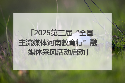 2025第三届“全国主流媒体河南教育行”融媒体采风活动启动