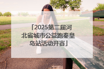 2025第二届河北省城市公益跑秦皇岛站活动开赛