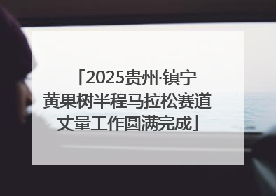 2025贵州·镇宁黄果树半程马拉松赛道丈量工作圆满完成