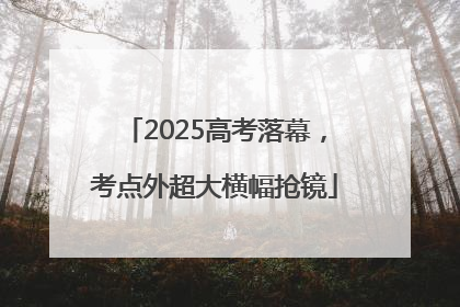2025高考落幕，考点外超大横幅抢镜