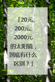 20元、200元、2000元的太阳镜，到底有什么区别？