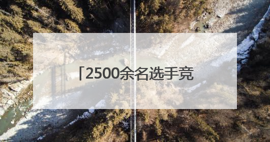 2500余名选手竞技昆明幼儿操舞比赛