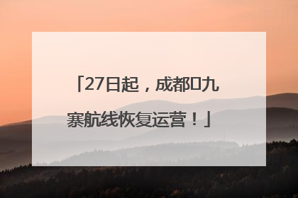 27日起，成都⇋九寨航线恢复运营！