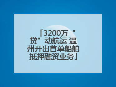 3200万“贷”动航运 温州开出首单船舶抵押融资业务