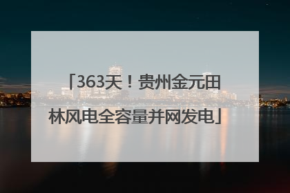 363天！贵州金元田林风电全容量并网发电