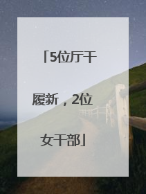 5位厅干履新，2位女干部