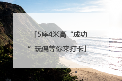 5座4米高“成功”玩偶等你来打卡
