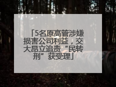 5名原高管涉嫌损害公司利益，交大昂立追责“民转刑”获受理