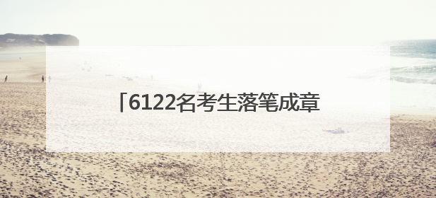6122名考生落笔成章，临清公安“交卷”！