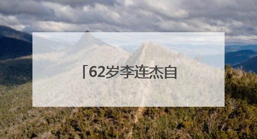 62岁李连杰自曝：“我应当有轻微的自闭”