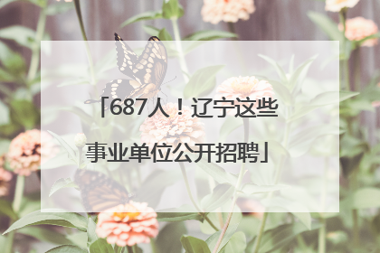 687人！辽宁这些事业单位公开招聘