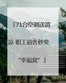 71台空调送清凉 职工宿舍秒变“幸福窝”