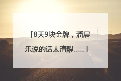 8天9块金牌，潘展乐说的话太清醒……