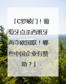 C罗破门！葡萄牙点杀西班牙两夺欧国联！哪些中国企业有赞助？