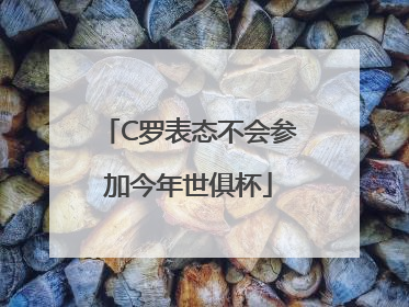 C罗表态不会参加今年世俱杯