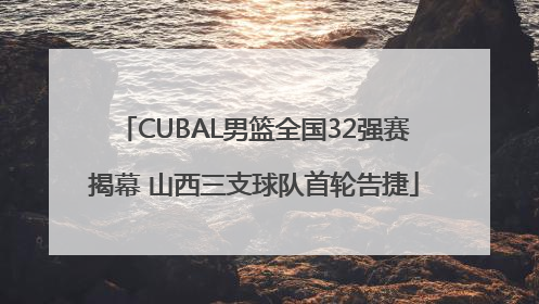 CUBAL男篮全国32强赛揭幕 山西三支球队首轮告捷