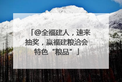 @全福建人，速来抽奖，赢福建粮洽会特色“粮品”