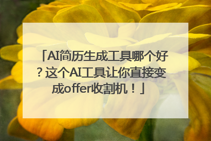 AI简历生成工具哪个好？这个AI工具让你直接变成offer收割机！