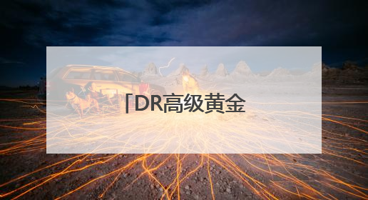 DR高级黄金，打开世界对黄金作品的想象