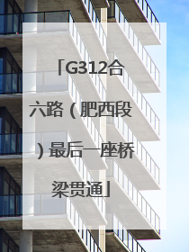 G312合六路（肥西段）最后一座桥梁贯通