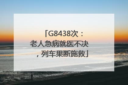 G8438次：老人急病就医不决，列车果断施救