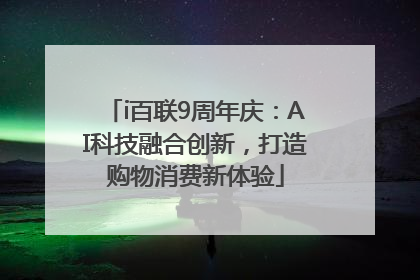 i百联9周年庆：AI科技融合创新，打造购物消费新体验